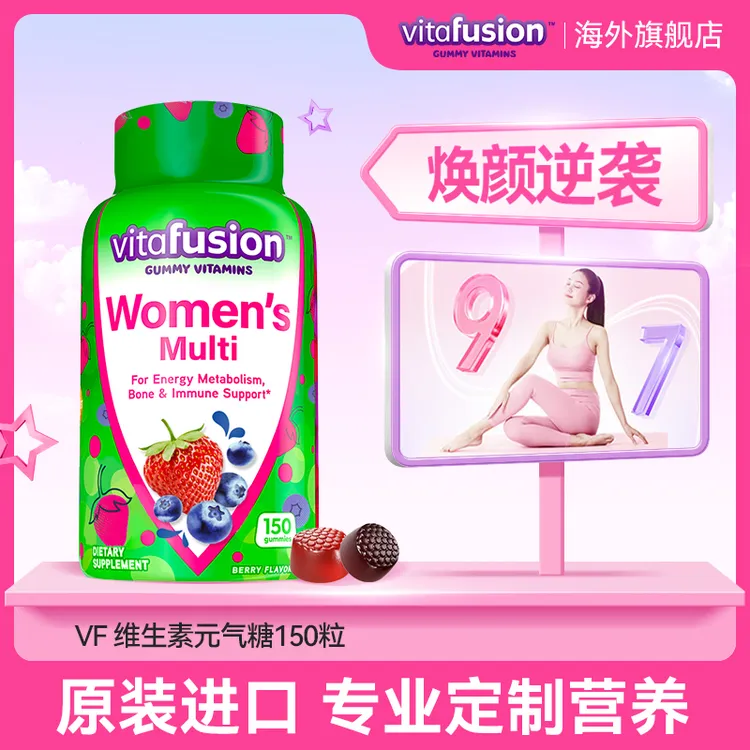 vitafusion女性女士复合维生素叶酸生物素肌醇营养成人软糖150粒
