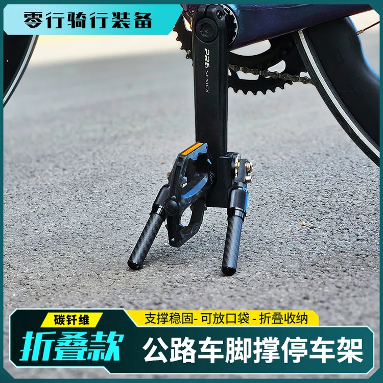 碳纤维自行车脚撑停车架便携式折叠款式山地车公路车曲柄停车支架
