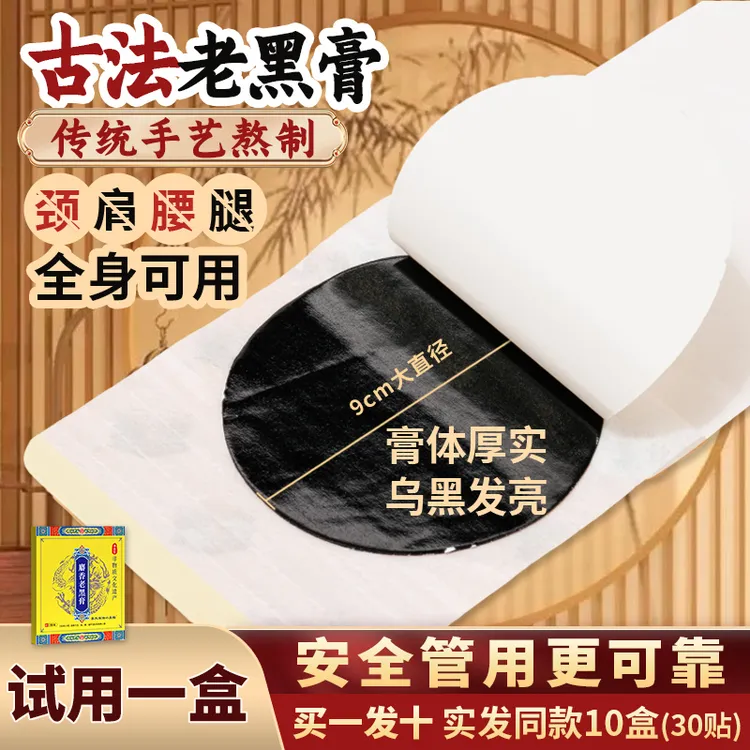 【拍1发10 试用两盒】手工古法熬制草本植物老黑膏贴颈肩腰椎腿全身