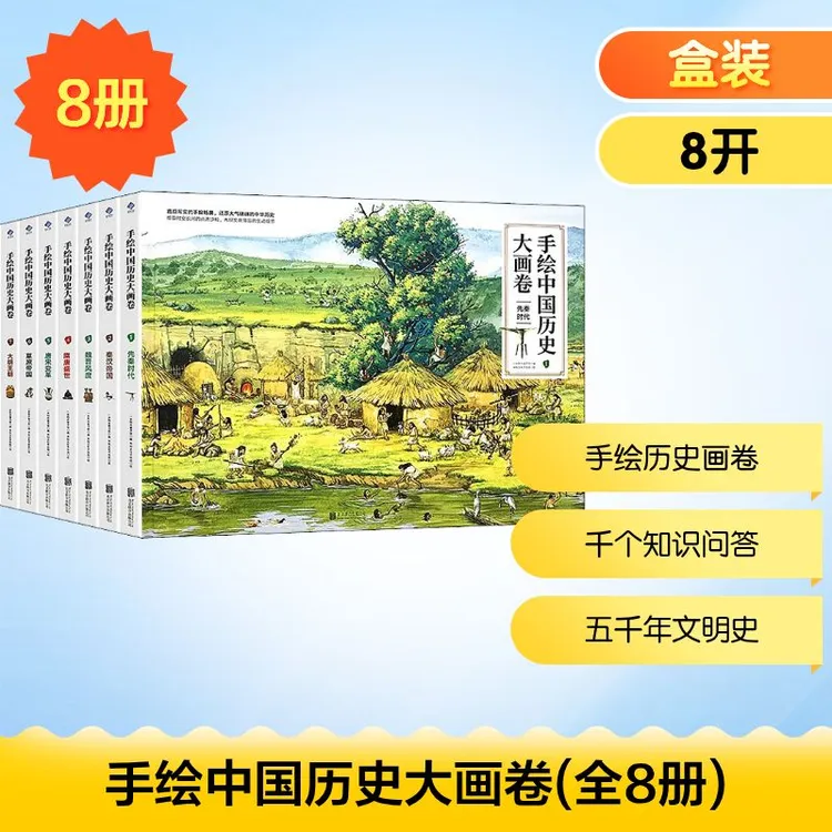【新华正版】 手绘中国历史大画卷全8册 北京联合出版公司 一米阳
