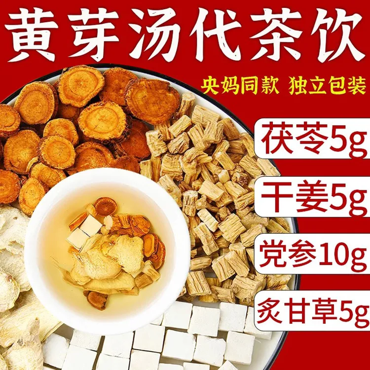 黄芽汤代茶饮茯苓5g干姜5g党参10g炙甘草5克组合正品中药材泡水喝