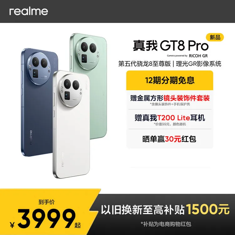 真我GT8 Pro【赠耳机】第五代骁龙8至尊版/理光GR防眩光拍照手机