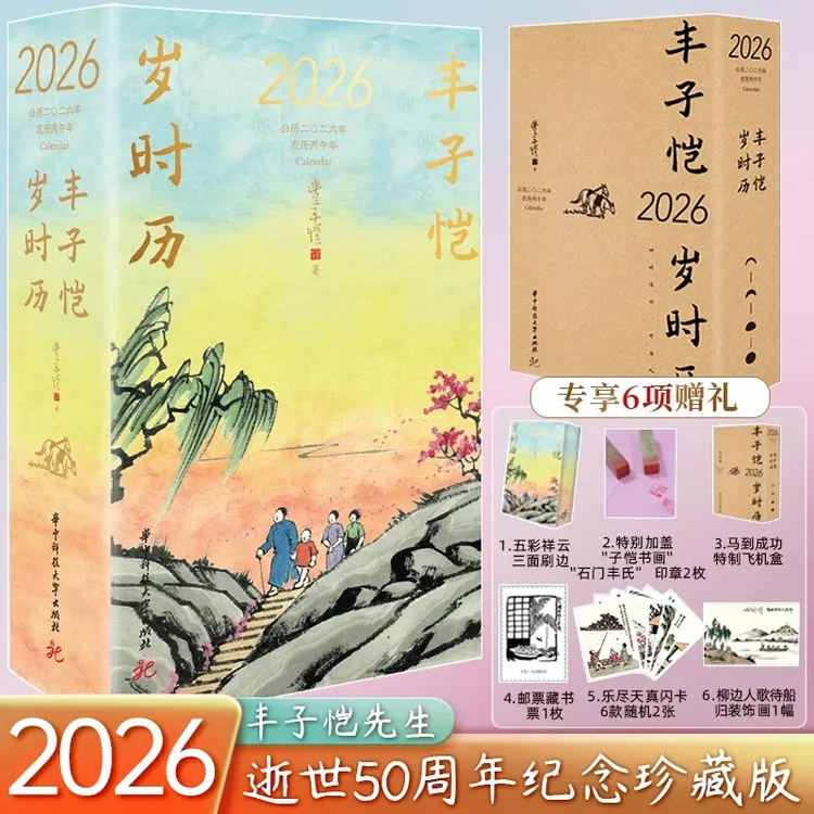 丰子恺日历 2026年岁时历 丙午年珍藏级漫画古诗词日历台历星期