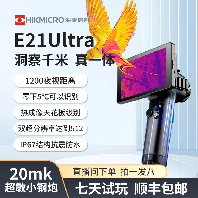 海康微影热成像红外夜视仪户外探索救援巡逻E21星火探野E31ultra