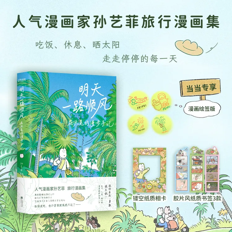 【当当】 明天一路顺风 屁头兔的漫步手记 当当专享绘签版