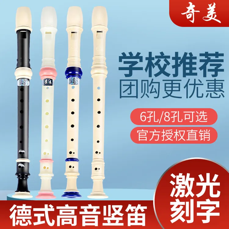 奇美竖笛德式高音8孔6孔小学生用儿童初学入门八孔六孔笛子乐器