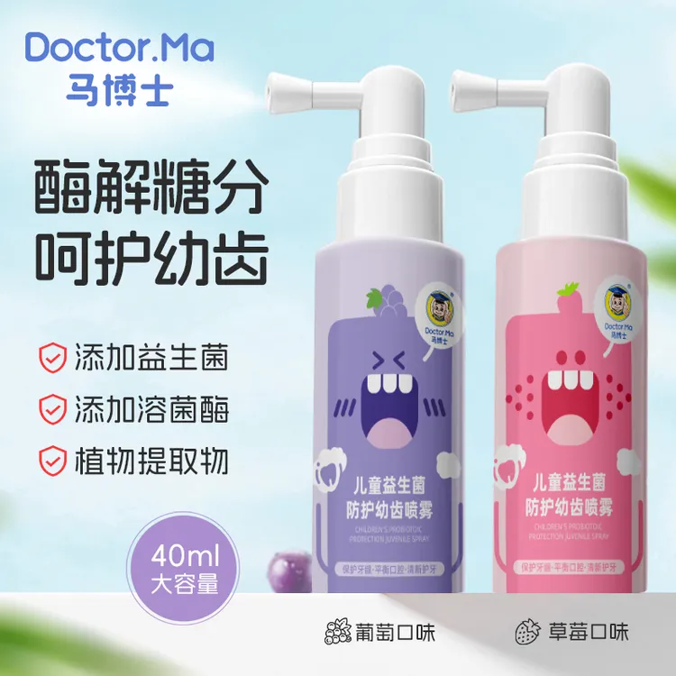 马博士儿童口腔清洁喷雾宝宝护牙婴儿牙齿益生菌口喷防蛀牙漱口