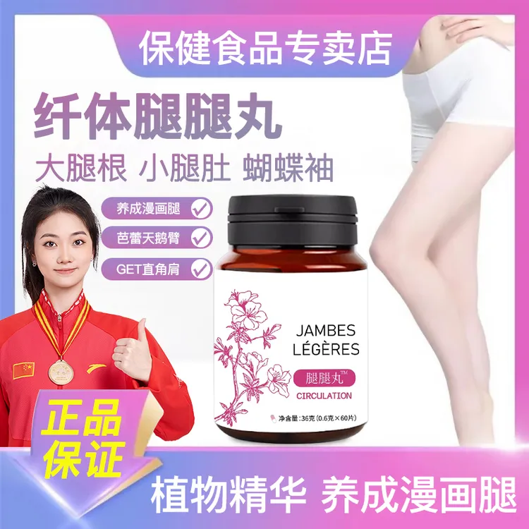 【冠军推荐】腿腿丸植物技术萃取公主超模轻然纤纤美腿进口原料正品
