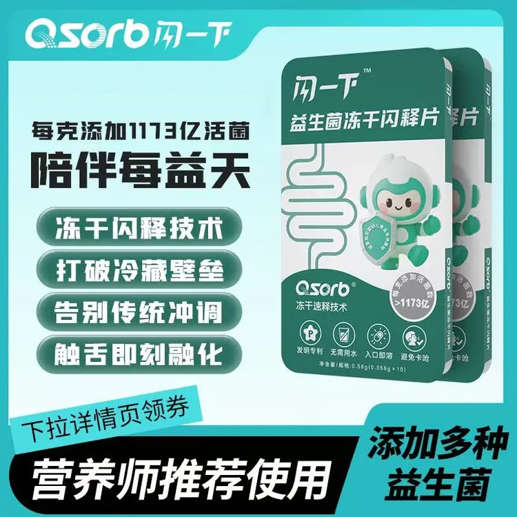 闪一下益生菌冻干闪释片儿童成人1173亿菌株高活性菌群即食型含片