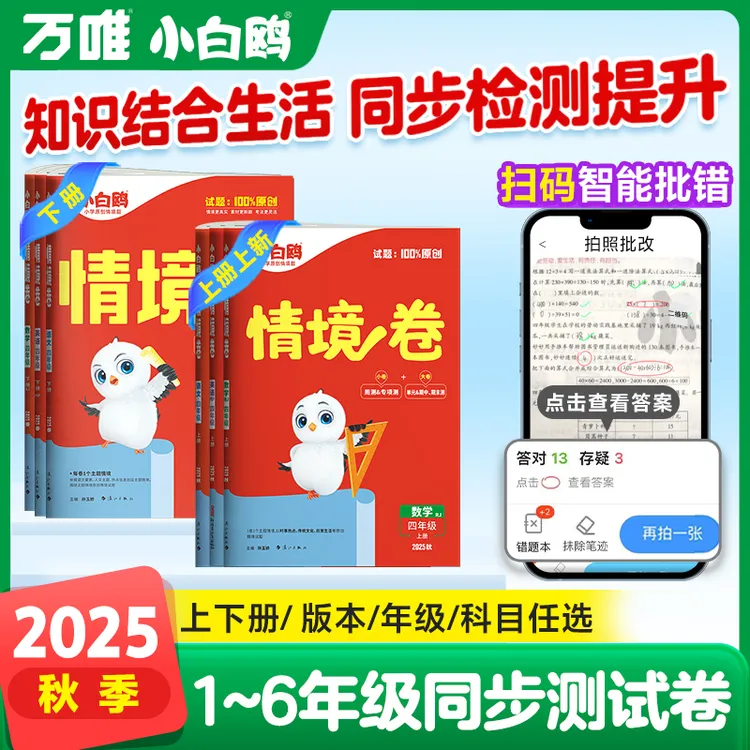 万唯小白鸥【小学情境卷】2026人教北师苏教上下册语数英强化训练