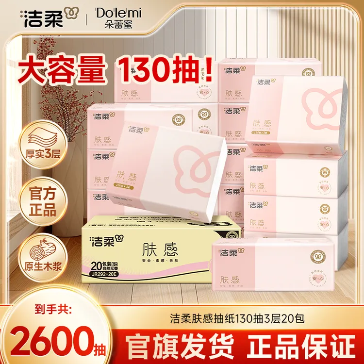 【大容量130抽】洁柔抽纸肤感130抽20包家用纸可湿水亲肤卫生纸C