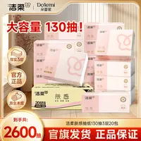【大容量130抽】洁柔抽纸肤感130抽20包家用纸可湿水亲肤卫生纸C