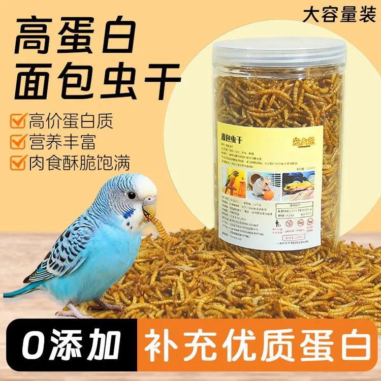 宠大条鹦鹉专用高蛋白面包虫干虎皮牡丹玄凤八哥和尚零食饲料CJS