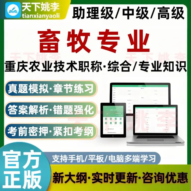 重庆农业技术畜牧专业职称考试题库种植畜牧水产兽医农机中高级