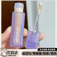 Girls Crush水丝绒遮瑕提亮液膨胀高光遮盖泪沟黑眼圈面部提亮