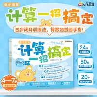 【博集】幼小衔接计算一招搞定 图解计算大招+4步闭环训练法