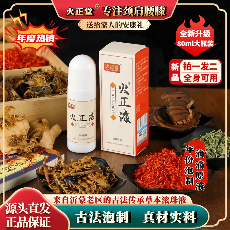 火正堂专注颈肩腰膝草本萃取滚珠液沂蒙老区古法传承年份泡制原液