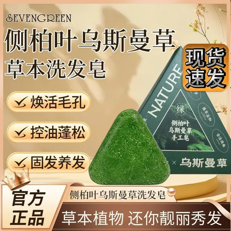侧柏叶新疆乌斯曼草本洗发皂手工皂控油清洁去屑蓬松养发洗头皂