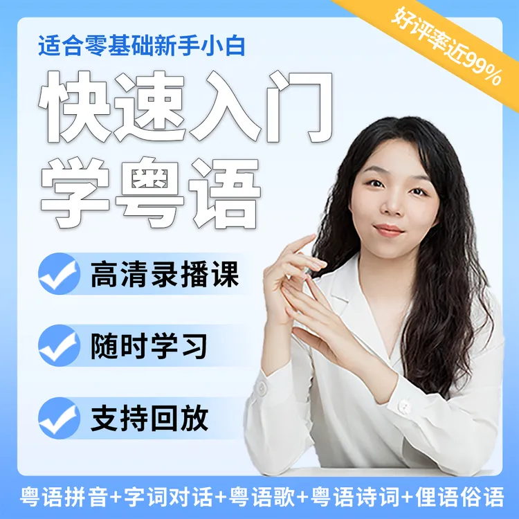 [新人粤语班]40天零基础学会粤语