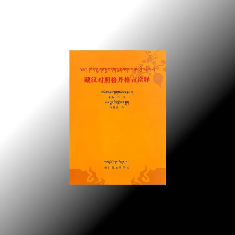 藏汉对照格丹格言诠释