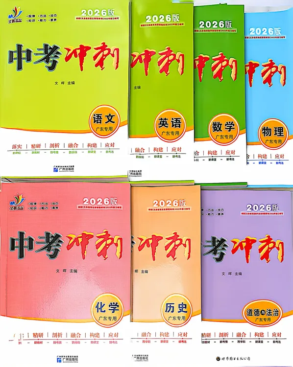 2026版中考冲刺化学语文数学英语物理化学政治历史总复习广东专用