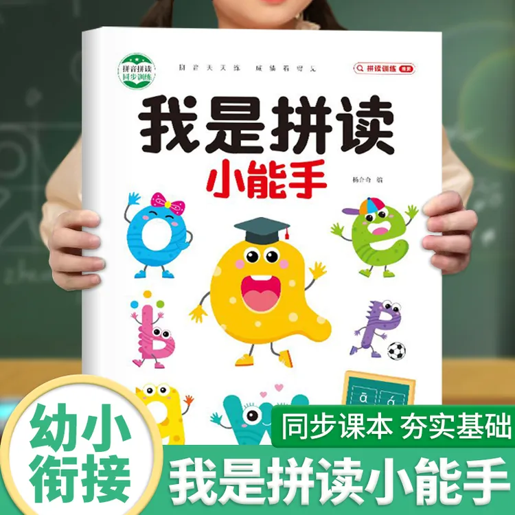 我是拼读小能手书籍拼音拼读训练神器一年级幼儿园学拼音练习册