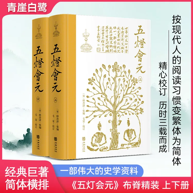 正版书籍 五灯会元全书 布脊精装上下册经典巨著中国典籍选刊阅读