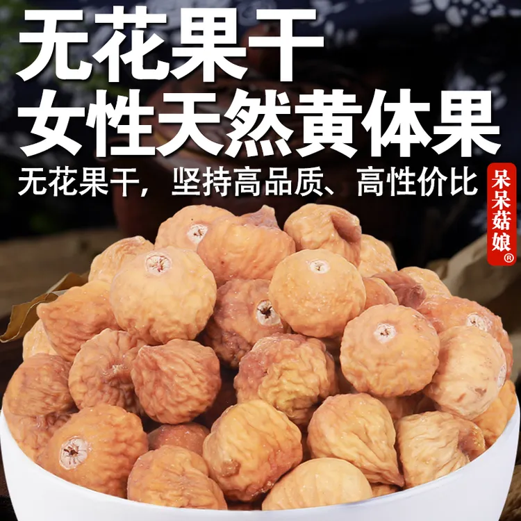【当季新货】新疆无花果干1/2/5斤映日果水果干可煮粥泡茶煮茶煲汤C