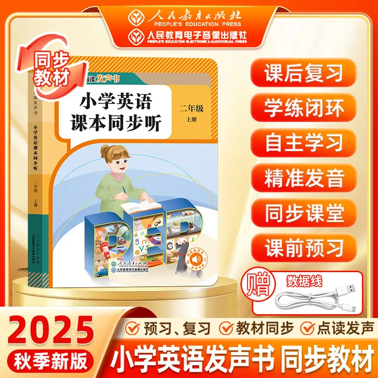 【二年级上册】小学英语课本同步听 点读发声书同步教材人教版