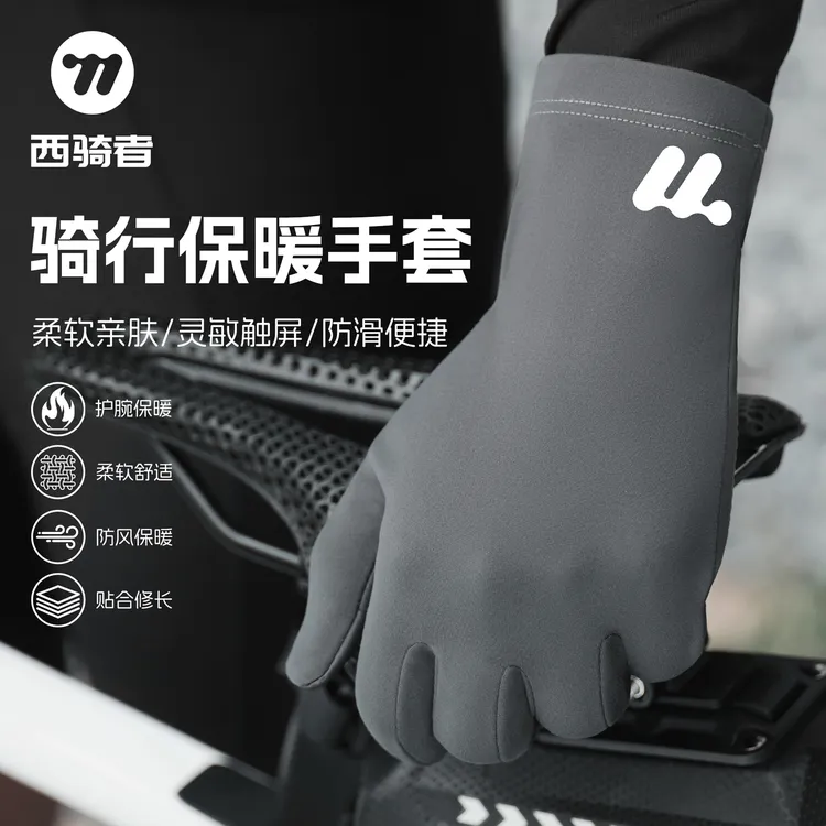 西骑者骑行手套冬季加绒保暖户外防风防寒触屏自行车外卖滑雪