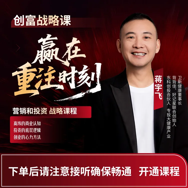 蒋宇飞商业实战营【赢在重注时刻】  创业投资  人生最优解