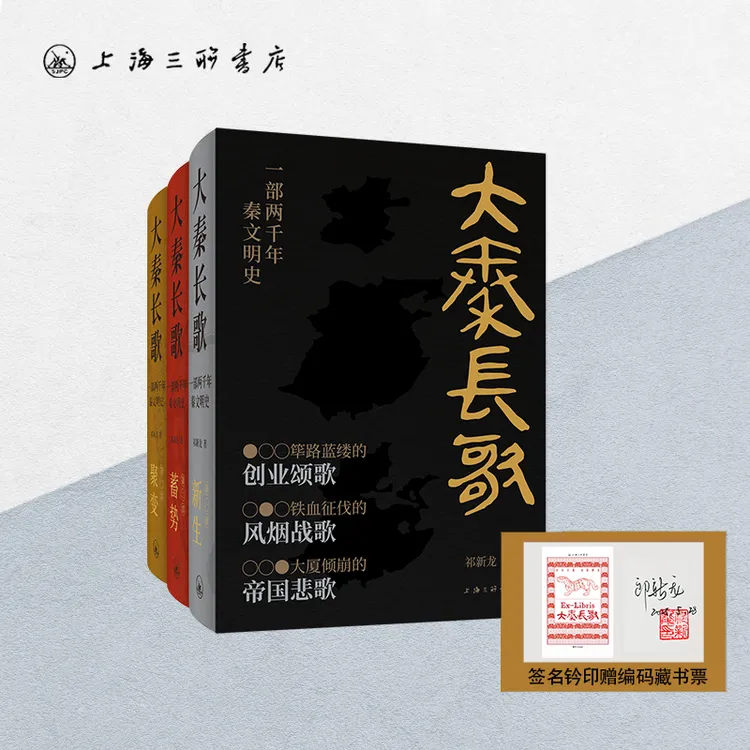 【签名+钤印+藏书票】大秦长歌：一部两千年秦文明史