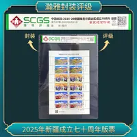 2025年新疆成立七十周年版票