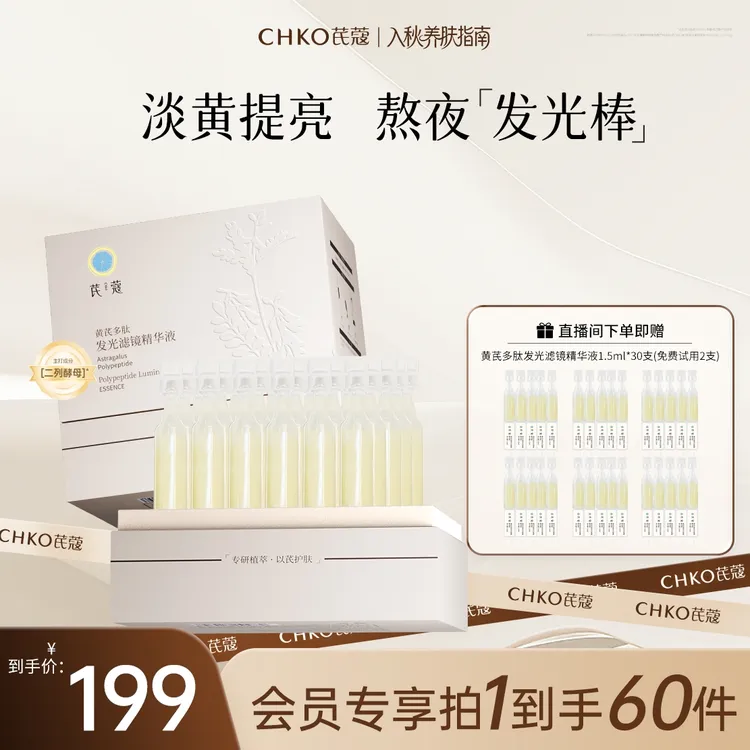 【中秋礼遇】黄芪多肽发光滤镜次抛精华液抗皱紧致舒缓维稳玻色因