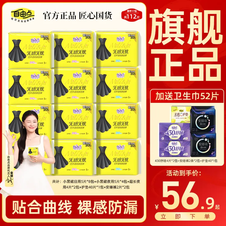 【超市经典款】共17包112片自由点无感无忧卫生巾轻薄姨妈巾安心裤