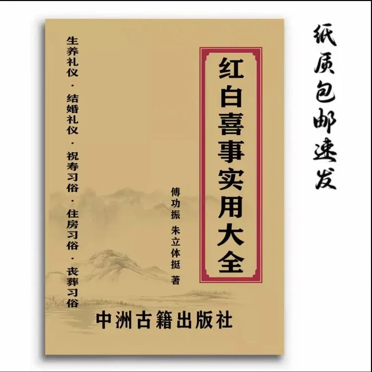 中国传统文化红白喜事实用大全涵盖生养结婚祝寿住房等内容纸质版