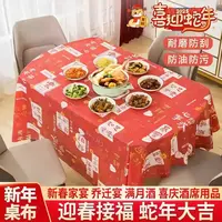 新年红色桌布防水防油一次性加厚餐桌布过年喜庆结婚长方形圆桌布