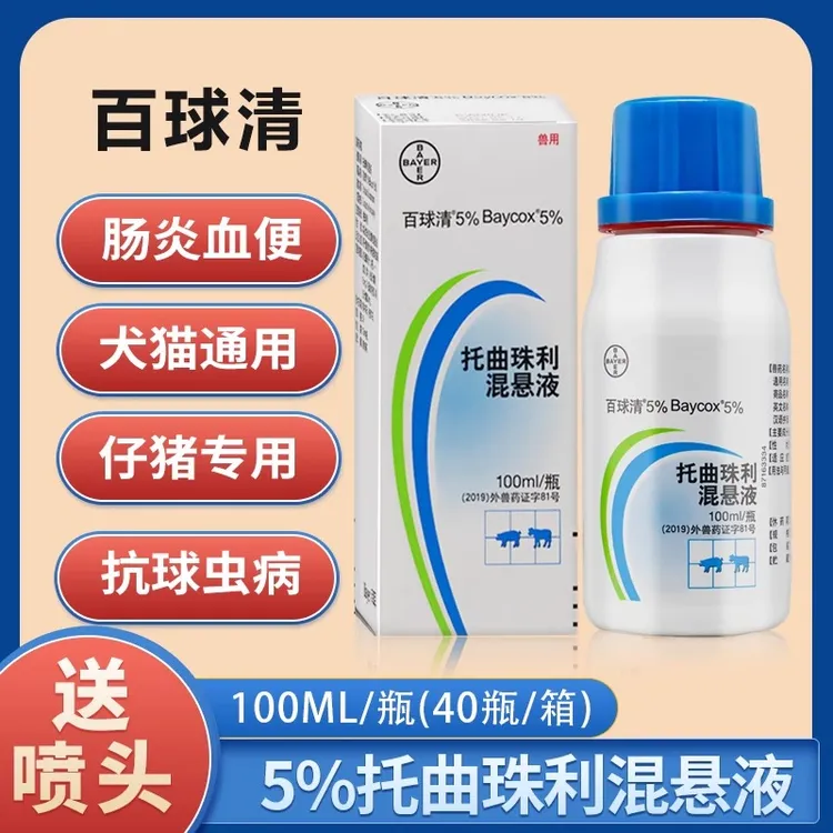 兽药5%百球清托曲珠利混悬液仔猪宠物狗专用高效猪用抗球虫药