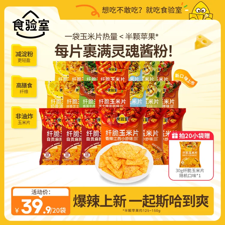 【咸香解馋】食验室 纤脆玉米片 双倍裹粉 咸香 撒粉 休闲零食