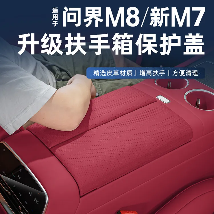 问界m8/m7扶手箱保护盖卡扣款免贴胶内饰中控扶手增高盖板专用
