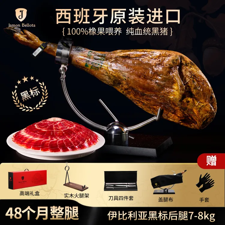 【柒柒甄选】西班牙进口伊比利亚黑猪火腿橡果散养黑标整腿后腿