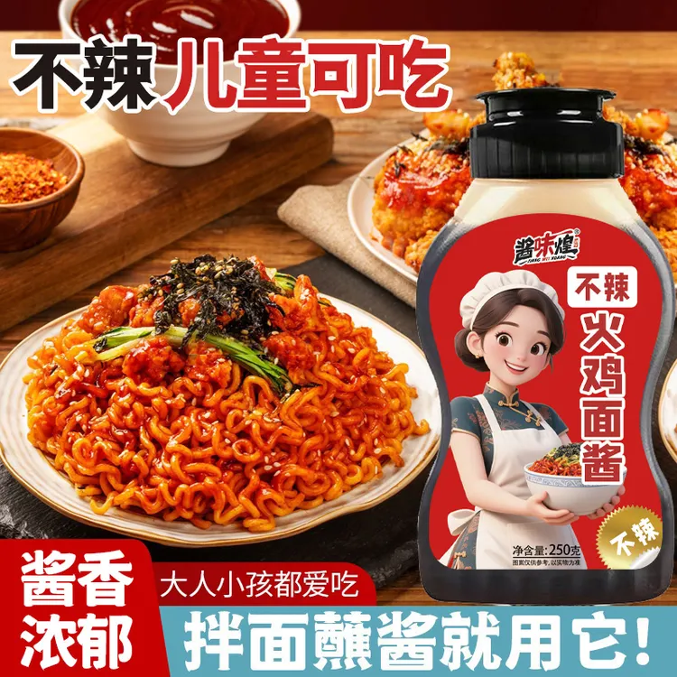不辣火鸡面酱小孩版酱香不辣拌面拌饭酱料瓶装下饭甜口酱香拌饭酱