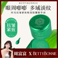 BETTY BONNIE时光抗皱紧致眼部胶囊精华油 提拉紧致保湿滋润淡纹3