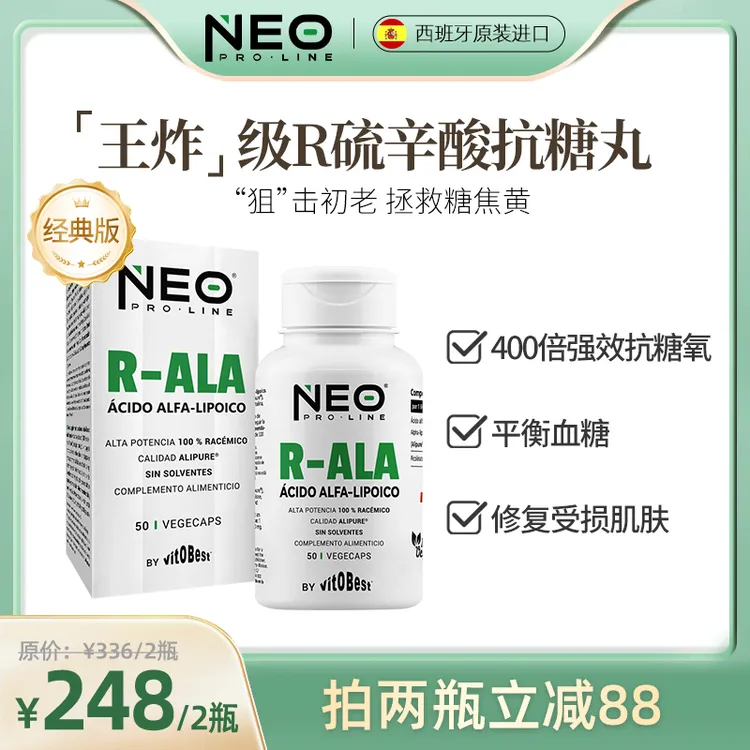 【店铺爆款】NEO右消旋硫辛酸抗糖丸祛黄R-ALA微胶囊50粒/盒 糖平衡
