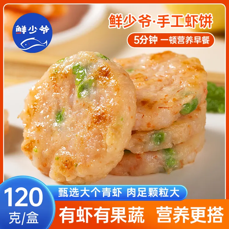 鲜少爷手工虾饼儿童宝宝早餐辅食营养代餐半成品虾饼120g