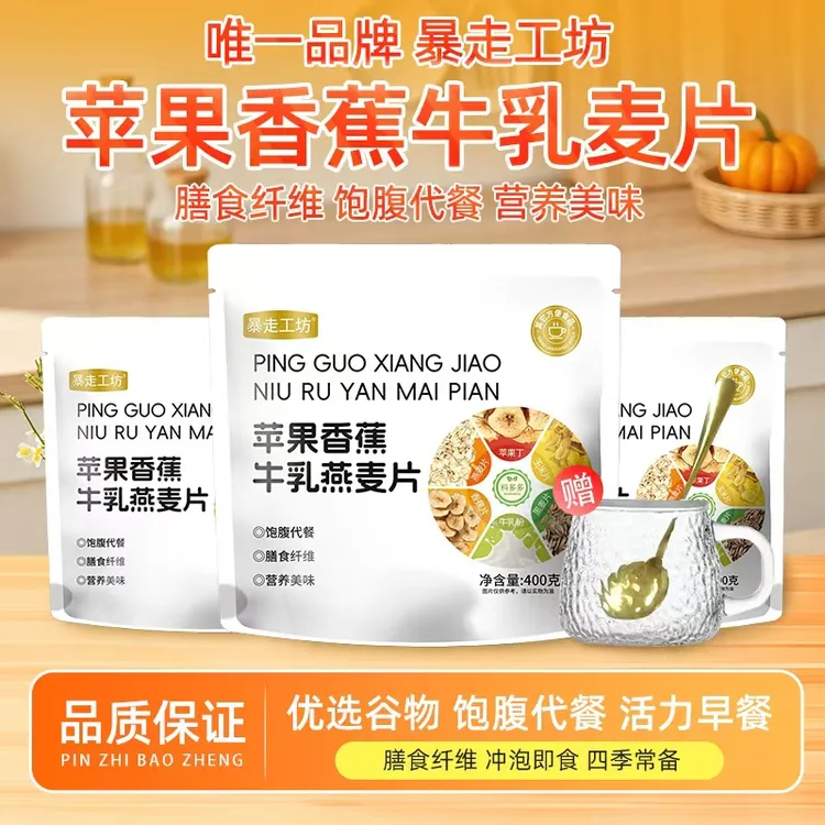 【无蔗糖】苹果香蕉牛乳燕麦片冲泡营养饱腹代餐膳食纤维400g/袋