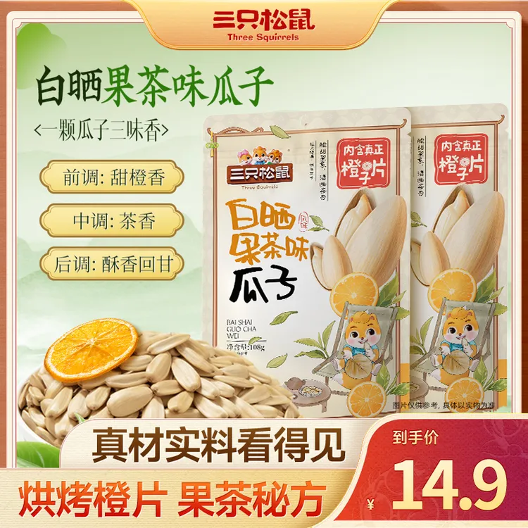三只松鼠白晒果茶味瓜子葵花籽108g大颗粒饱满坚果炒货休闲零食dy