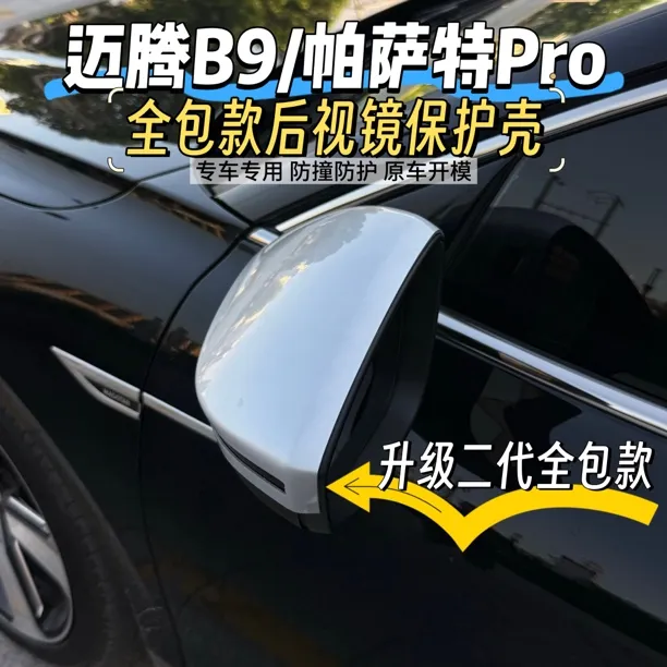 24-25款帕萨特PRO迈腾B9后视镜防撞壳银耳壳保护后视镜壳后视镜罩