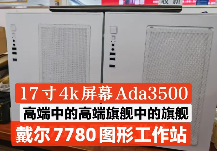 99新 Dell/戴尔 图形工作站 作图设计建模渲染利器