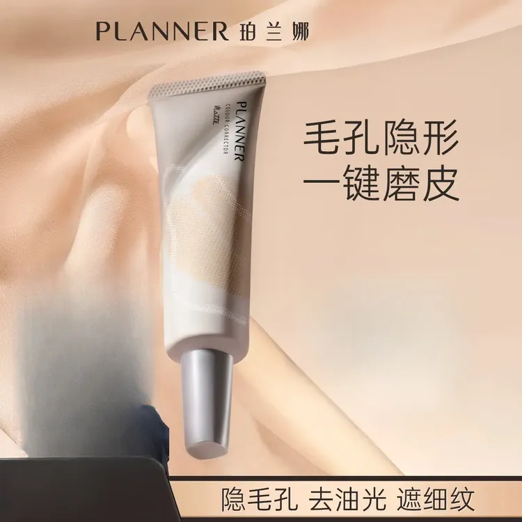 【毛孔隐形霜】PLANNER珀兰娜保湿妆前乳隐毛孔4.0控油打底持妆